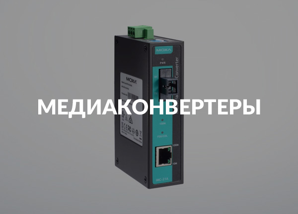 Медиаконвертеры