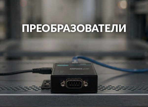 Преобразователи