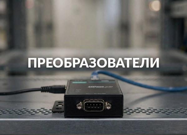 Преобразователи