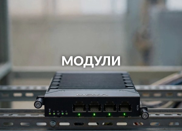 Модули