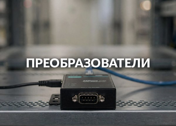 Преобразователи