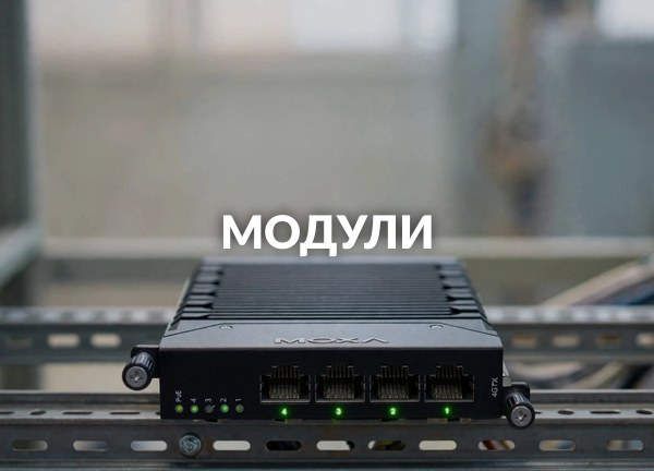 Модули