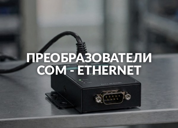 Преобразователи COM - Ethernet